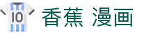 香蕉 漫画 - 香蕉影视